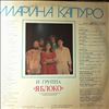 Капуро Марина & "Яблоко" -- Same (1)
