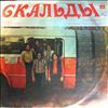 Skaldowie (Skalds / Скальды) -- Same (2)