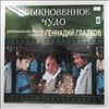 Гладков Геннадий -- Обыкновенное Чудо (Оригинальная Музыка К Фильму) (1)