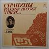 Various Artists -- Блок Александр (пластинка 3) - Страницы русской поэзии 18-20 вв. (2)
