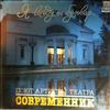 Various Artists -- Я выйду на бульвар. Поют артисты театра "Современник" (2)