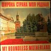 Various Artists -- Широка Страна Моя Родная (My Boundless Motherland) (2)