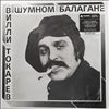 Токарев Вилли (Tokarev Willi) -- В Шумном Балагане (2)