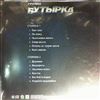 Бутырка -- Первый Альбом (2)