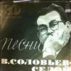 Various Artists -- Соловьев-Седой В. - песни (1)