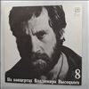 Vysotsky Vladimir (Высоцкий Владимир) -- At Vysotsky Vladimir's Concerts 8 - On the Neutral Strip (In the Neutral Zone) (На Концертах Высоцкого Владимира 8 -  На Нейтральной Полосе) (2)