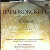 Moscow State Philharmonic Quartet (Shishlov, Balashov, Galkovsky, Korchagin) -- Tchaikovsky - Quartet No.3 for two violins, viola and cello (2)