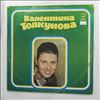 Толкунова Валентина -- Same 2 - Песни (Уж Отзвенели Ливни Сенокоса / Голос Детства) (2)
