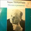 Терентьев Борис -- Песни И Романсы (2)