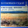 Various Artists -- Соловьев-Седой В. - Светлые песни (Песни любви) (1)