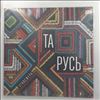Этносфера -- Та Русь (2)