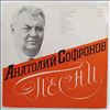 Софронов Анатолий -- Песни (1)