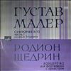 USSR Radio Symphony Orchestra -- Mahler - Sym. No. 10, Shchedrin - Piano Concerto No. 2 (con. Rozhdestvensky) (2)
