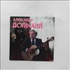 Дольский Александр -- Песни (1)