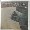 Галич Александр -- Запись 1972 года 26 февраля, Москва - Пластинка 2 (1)