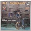 Various Artists -- Зал Ожидания - Песни Емельянова Бориса (2)