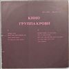 Кино -- Группа Крови (2)