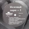 Various Artists -- Железный Марш - 1 (2)
