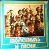 Various Artists -- Молодёжь И Песня (3)