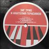 Зиг Трио (Siegfried / SIG) и Герасимов Анатолий (Gerasimov Anatoly) -- Иллюзия (Illusion) (2)
