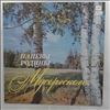 Various Artists -- Напевы Родины Мусоргского (2)