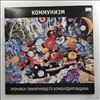 Коммунизм (Егор Летов) -- Хроника Пикирующего Бомбардировщика (2)