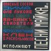 Various Artists (Науменко Майк (Зоопарк)) -- Песни Майка (1)