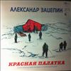Зацепин Александр -- Красная Палатка (Оригинальная Музыка К Кинофильму) (2)