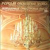 Orchestra of the Bolshoi Theatre of the USSR (cond. Khaikin B.) -- Popular Orchestral Works, serie 1: Boccherini, Oginski, Gounod, Verdi, Glinka, Rubinstein, Rebikov (1)