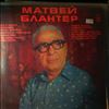 Various Artists -- Песни Матвея Блантера (2)