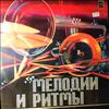 Various Artists -- Мелодии И Ритмы / Melodies and Rhythms (2) (3)