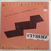 Барыкин А., Тухманов Д. -- Ступени (1)