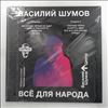 Шумов Василий -- Всё Для Народа (1)