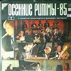 Various Artists -- Autumn Rhythms-85. Live Recordings From The Leningrad Jazz Festival - 1 (Осенние Ритмы-85. С Концертов Ленинградского Джазового Фестиваля - 1) (2)