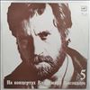 Vysotsky Vladimir (Высоцкий Владимир) -- At Vysotsky Vladimir's Concerts 5 - Peace To Your Home (На Концертах Высоцкого Владимира 5 - Мир Вашему Дому) (2)