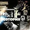 USSR Radio Large Symphony Choir And Orchestra (cond. Ptitsa K./Gusman I.)/Zykina L. /Voznesensky A. -- Shchedrin R. - Poetoria (1968) To words by Voznesensky A. (1)