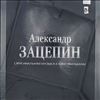 Зацепин Александр -- Оригинальная Музыка К Кинофильмам (2)