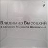 Vysotsky Vladimir (Высоцкий Владимир) -- Высоцкий Владимир В Записях Михаила Шемякина (2)