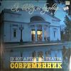 Various Artists -- Я выйду на бульвар. Поют артисты театра "Современник" (2)