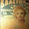 Валерия (Valeria) -- Побудь Со Мной (2)