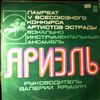 Ариэль -- Same (1)