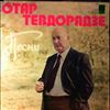 Тевдорадзе О. -- Песни (1)