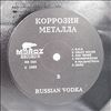 Коррозия Металла -- Russian Vodka (3)