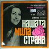 Various Artists -- Nashata Mila Strana (Melodiya Na Godinata '72) (2)