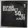 Moscow Soloists, Bashmet Yuri -- Bashmet Yuri  - 50 Years On Viola / Brahms - Quintet For Clarinet And Strings op. 115 (2)