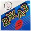 Various Artists -- Jazz-78 (6th Moscow Festival) Volume 1 (По Страницам 6 Московского Фестиваля Советской Джазовой Музыки. Пластинка 1) (1)