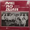 Мелодия Ансамбль п/у Гараняна Георгия (Melodia Ensemble (Garanyan G./Chizik V./Chizhik V./Чижик В.) / The Melodiya Jazz Ensemble / Melody Ensemble) -- Popular Mosaic (Популярная Мозаика) (2)