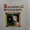 Инсценировка Синельникова Г. -- Василиса Прекрасная (Русская народная сказка) (2)