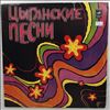 Various Artists -- Цыганские Песни (2)