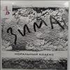 Моральный Кодекс (Moral Codex - Мазаев Сергей) -- Зима (1)